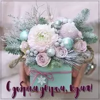 Картинка с добрым утром кума