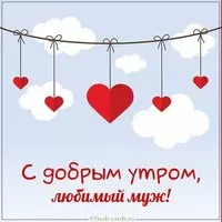 Картинка с добрым утром любимый муж романтичная