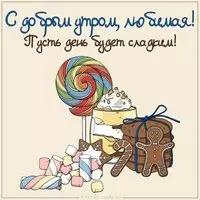 Картинка с добрым утром любимой девушке