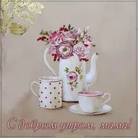 Картинка с добрым утром мама красивая