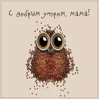 Картинка с добрым утром мама прикольная