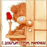 Картинка с добрым утром мамочка прикольная красивая