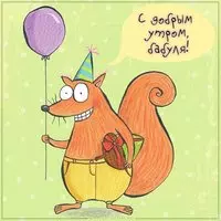 Картинка с добрым утром прикольная бабушке