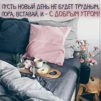 Картинка с добрым утром с высказыванием и пожеланием