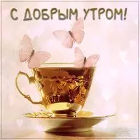 Картинка с добрым утром сказочная волшебная