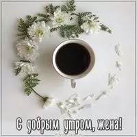 Картинка с добрым утром жене нежная красивая