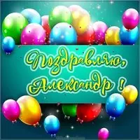 Картинка с именем Александр