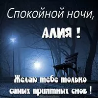 Картинка с именем Алия спокойной ночи