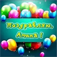 Картинка с именем Амина