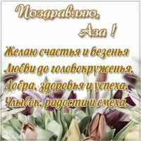 Картинка с именем Аза