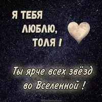 Картинка с именем Толя я тебя люблю