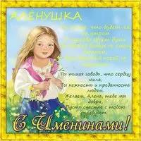 Картинка с именинами Алена