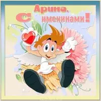 Картинка с именинами Арина
