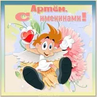 Картинка с именинами Артема
