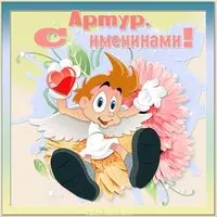 Картинка с именинами Артур