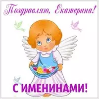 Картинка с именинами Екатерины