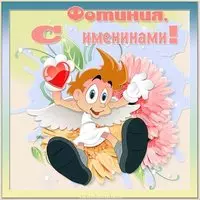 Картинка с именинами Фотиния