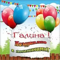 Картинка с именинами Галина