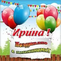 Картинка с именинами Ирина