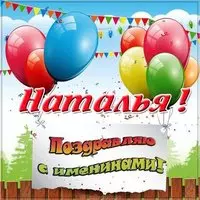 Картинка с именинами Наталья