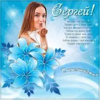 Картинка с именинами Сергея