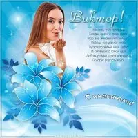 Картинка с именинами Виктор