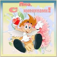 Картинка с именинами Яна