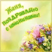 Картинка с именинами Женя