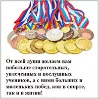 Картинка с красивым поздравлением с днем тренера