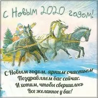 Картинка с красивым поздравлением с Новым Годом 2020