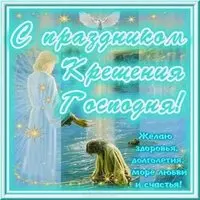 Картинка с крещением господним