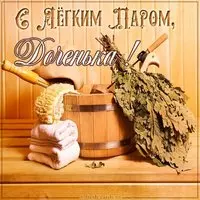 Картинка с легким паром доченька