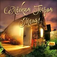 Картинка с легким паром меня