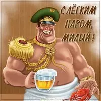 Картинка с легким паром милый