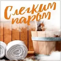 Картинка с легким паром мужчине