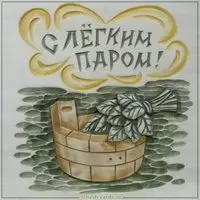 Картинка с легким паром после бани