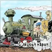 Картинка с легким паром прикольная любимому мужчине