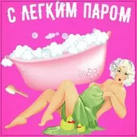 Картинка с легким паром прикольная мужчине шуточная