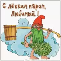 Картинка с легким паром прикольная парню любимому