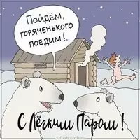 Картинка с легким паром прикольная парню