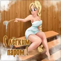 Картинка с легким паром прикольная шуточная
