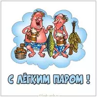 Картинка с легким паром прикольная