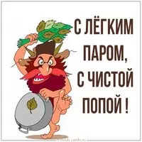 Картинка с легким паром с чистой попой