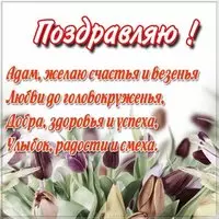 Картинка с надписью Адам