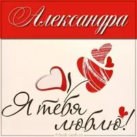 Картинка с надписью Александра я тебя люблю