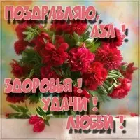 Картинка с надписью Аза