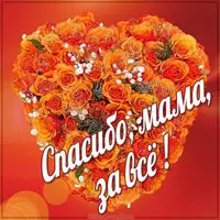 Картинка с надписью спасибо мама за все