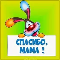 Картинка с надписью спасибо мама