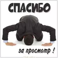 Картинка с надписью спасибо за просмотр