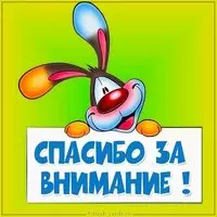 Картинка с надписью спасибо за внимание